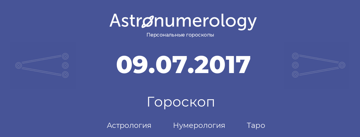 гороскоп астрологии, нумерологии и таро по дню рождения 09.07.2017 (9 июля 2017, года)