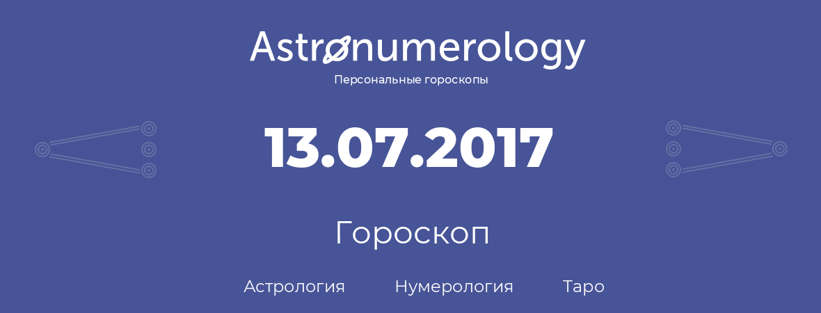 гороскоп астрологии, нумерологии и таро по дню рождения 13.07.2017 (13 июля 2017, года)