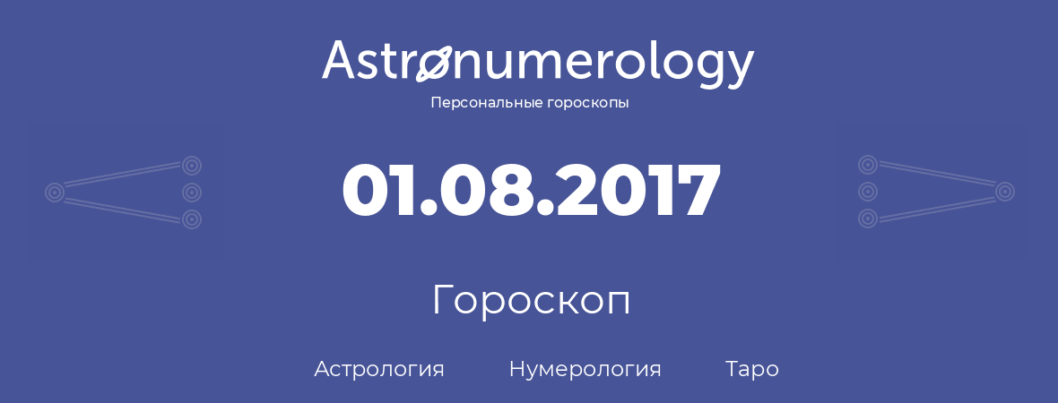 гороскоп астрологии, нумерологии и таро по дню рождения 01.08.2017 (01 августа 2017, года)