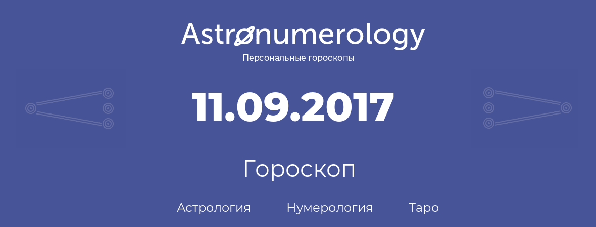 гороскоп астрологии, нумерологии и таро по дню рождения 11.09.2017 (11 сентября 2017, года)