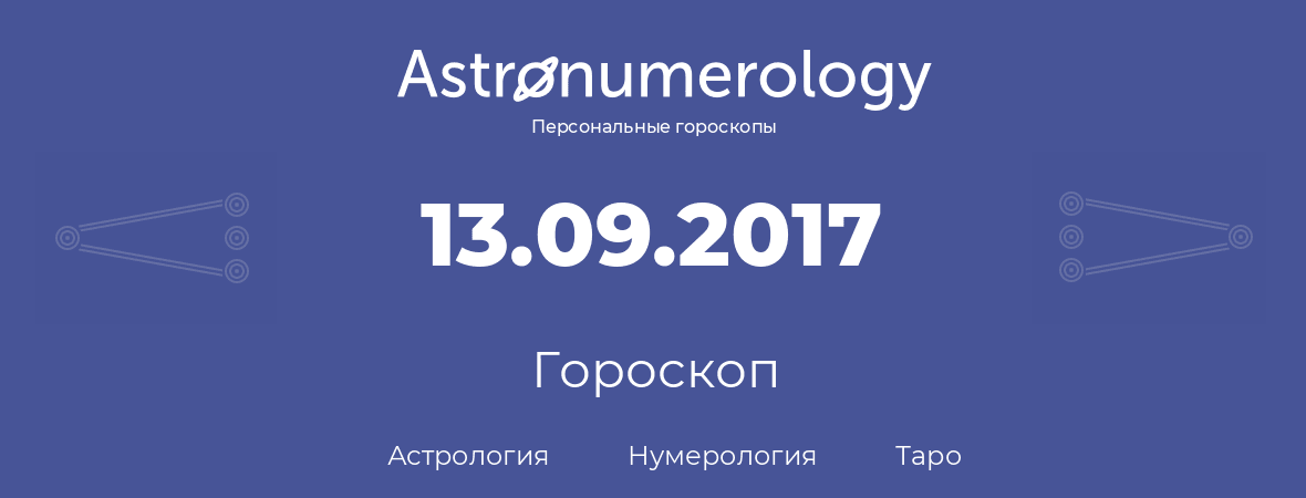 гороскоп астрологии, нумерологии и таро по дню рождения 13.09.2017 (13 сентября 2017, года)