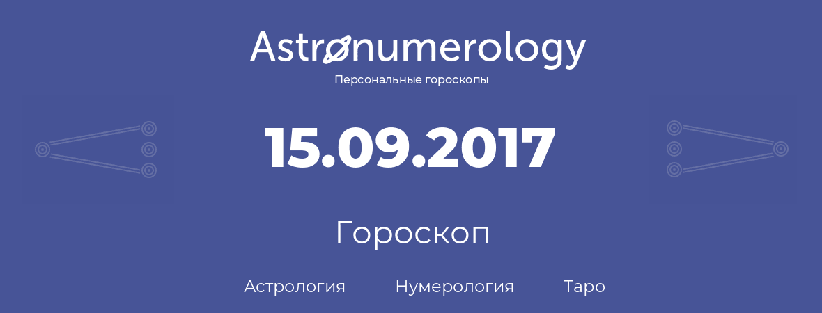 гороскоп астрологии, нумерологии и таро по дню рождения 15.09.2017 (15 сентября 2017, года)
