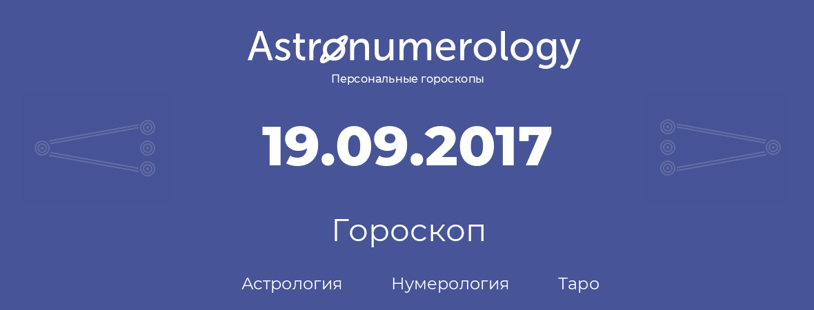 гороскоп астрологии, нумерологии и таро по дню рождения 19.09.2017 (19 сентября 2017, года)