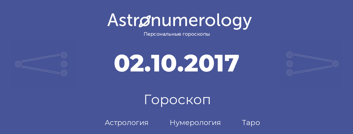 гороскоп астрологии, нумерологии и таро по дню рождения 02.10.2017 (02 октября 2017, года)