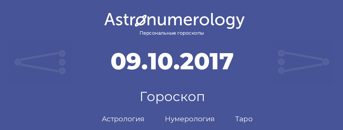 гороскоп астрологии, нумерологии и таро по дню рождения 09.10.2017 (09 октября 2017, года)