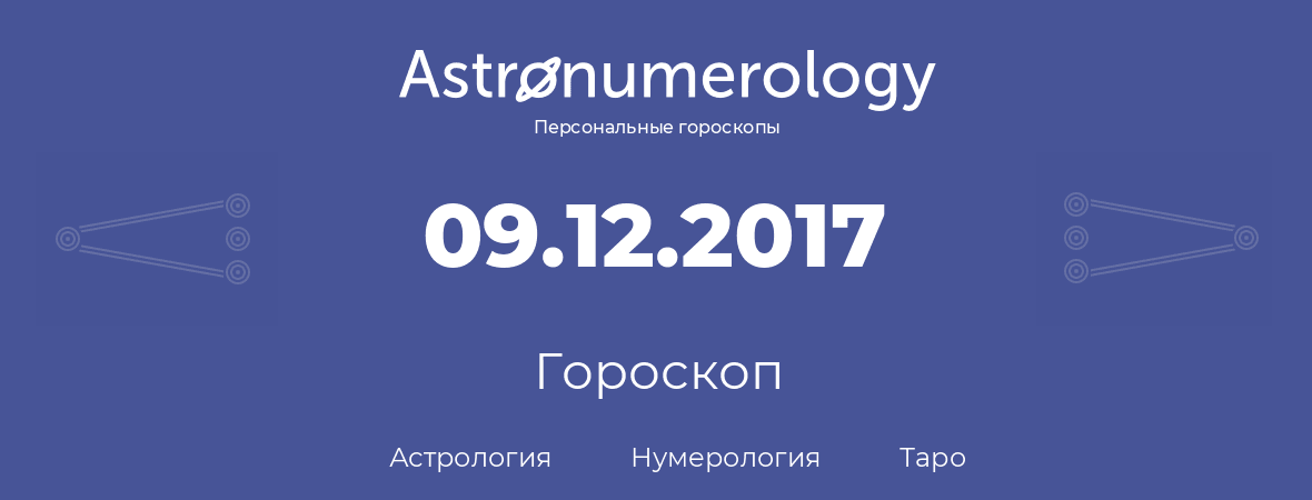 гороскоп астрологии, нумерологии и таро по дню рождения 09.12.2017 (9 декабря 2017, года)