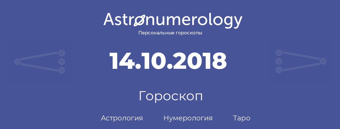 гороскоп астрологии, нумерологии и таро по дню рождения 14.10.2018 (14 октября 2018, года)