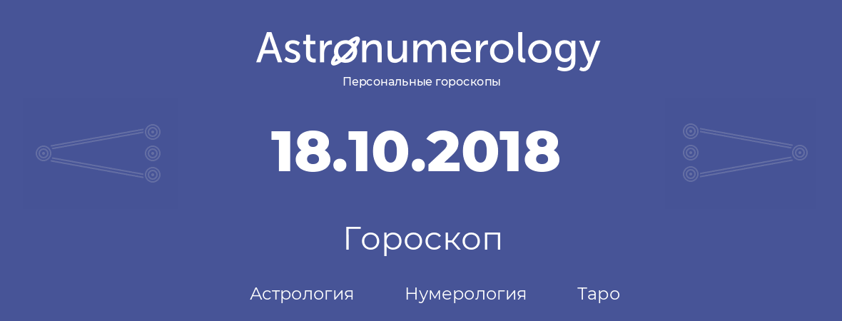 гороскоп астрологии, нумерологии и таро по дню рождения 18.10.2018 (18 октября 2018, года)