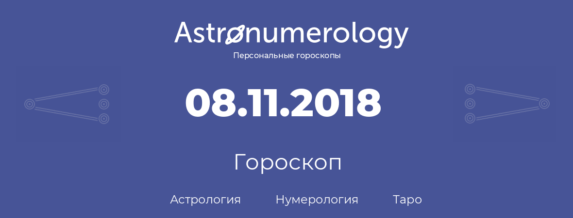 гороскоп астрологии, нумерологии и таро по дню рождения 08.11.2018 (8 ноября 2018, года)