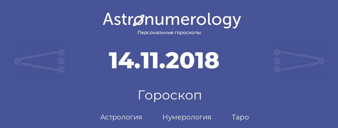 гороскоп астрологии, нумерологии и таро по дню рождения 14.11.2018 (14 ноября 2018, года)