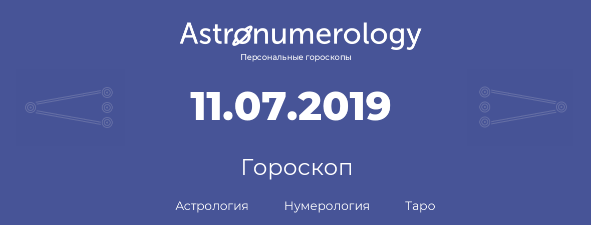 гороскоп астрологии, нумерологии и таро по дню рождения 11.07.2019 (11 июля 2019, года)