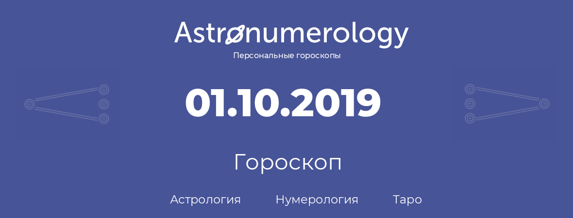 гороскоп астрологии, нумерологии и таро по дню рождения 01.10.2019 (1 октября 2019, года)
