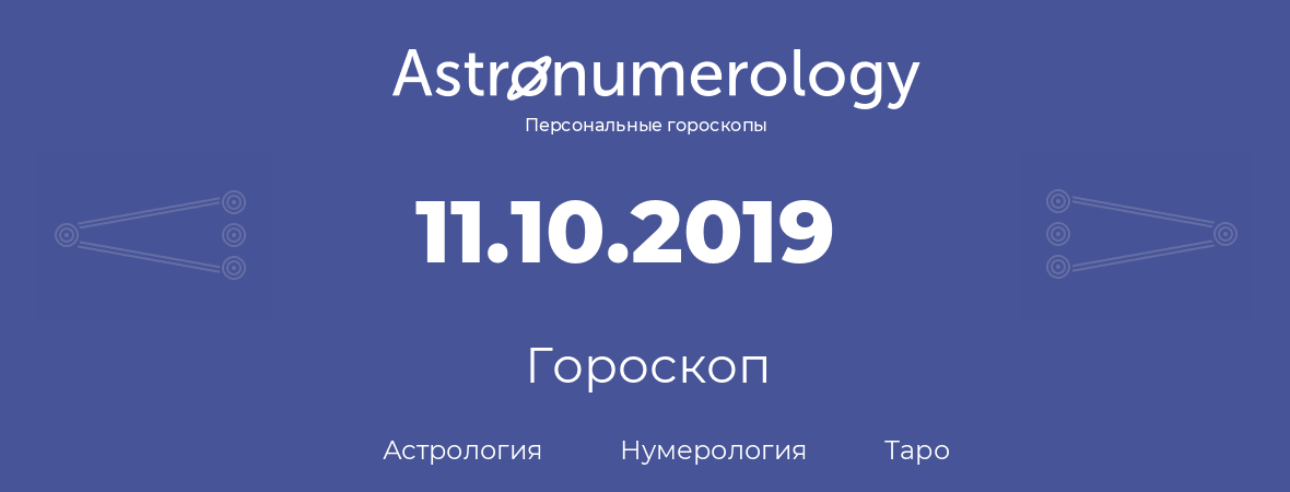 гороскоп астрологии, нумерологии и таро по дню рождения 11.10.2019 (11 октября 2019, года)