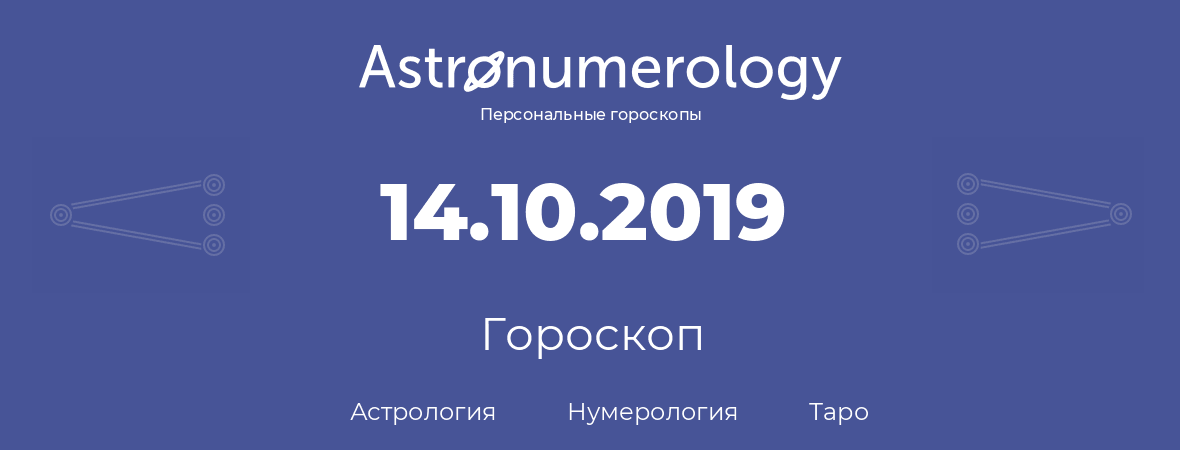гороскоп астрологии, нумерологии и таро по дню рождения 14.10.2019 (14 октября 2019, года)