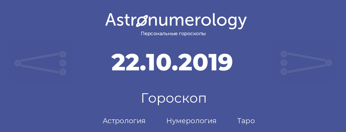 гороскоп астрологии, нумерологии и таро по дню рождения 22.10.2019 (22 октября 2019, года)