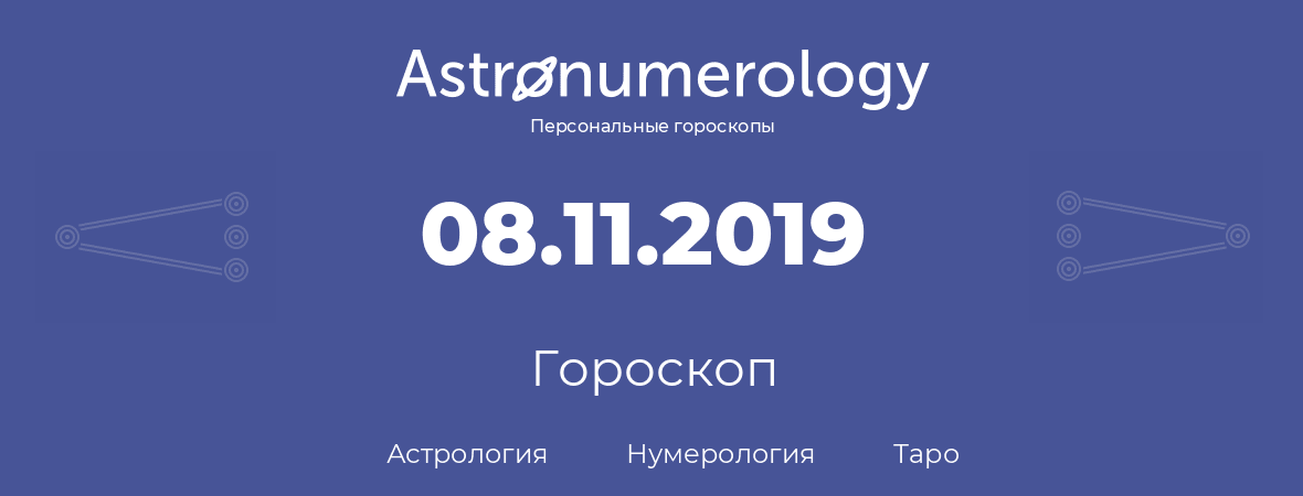 гороскоп астрологии, нумерологии и таро по дню рождения 08.11.2019 (8 ноября 2019, года)