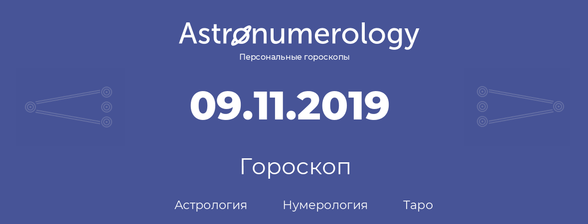 гороскоп астрологии, нумерологии и таро по дню рождения 09.11.2019 (9 ноября 2019, года)
