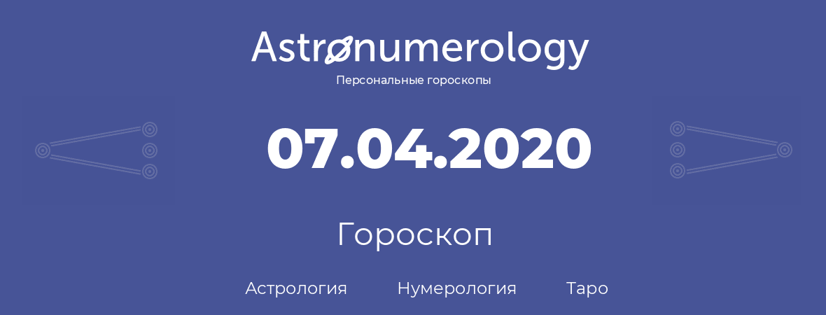 гороскоп астрологии, нумерологии и таро по дню рождения 07.04.2020 (07 апреля 2020, года)