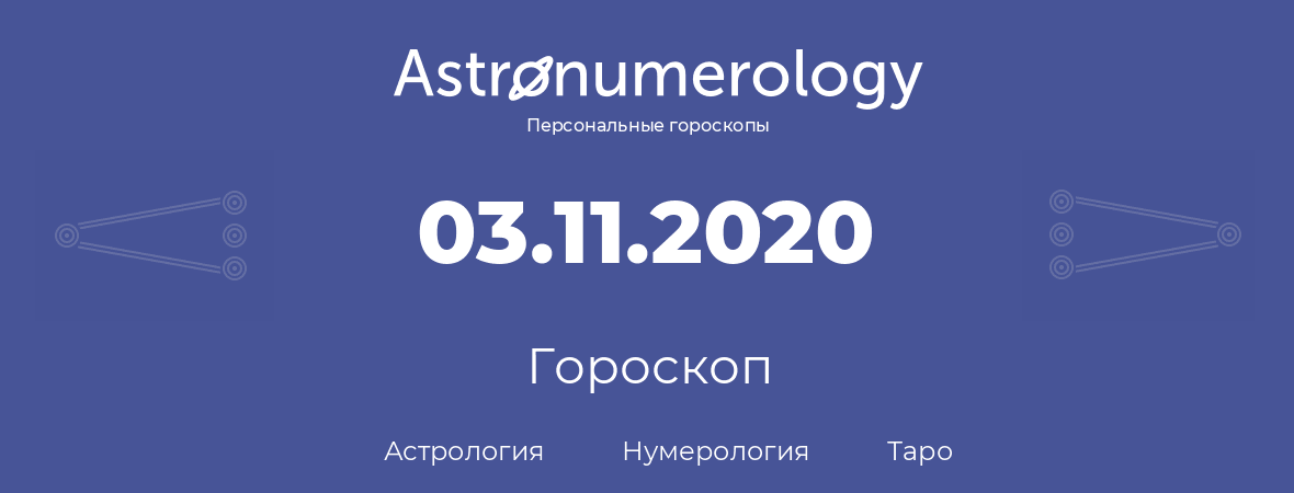 гороскоп астрологии, нумерологии и таро по дню рождения 03.11.2020 (3 ноября 2020, года)