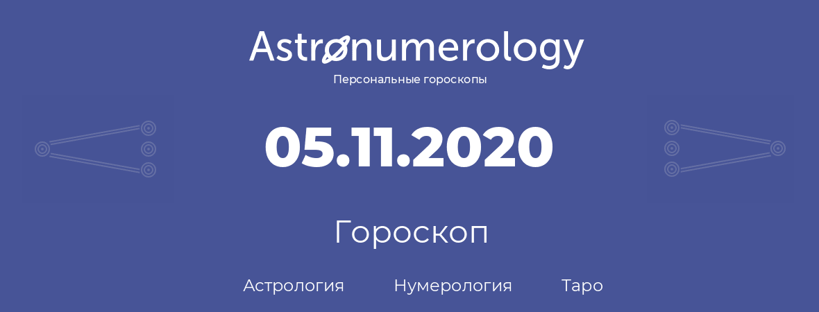 гороскоп астрологии, нумерологии и таро по дню рождения 05.11.2020 (5 ноября 2020, года)