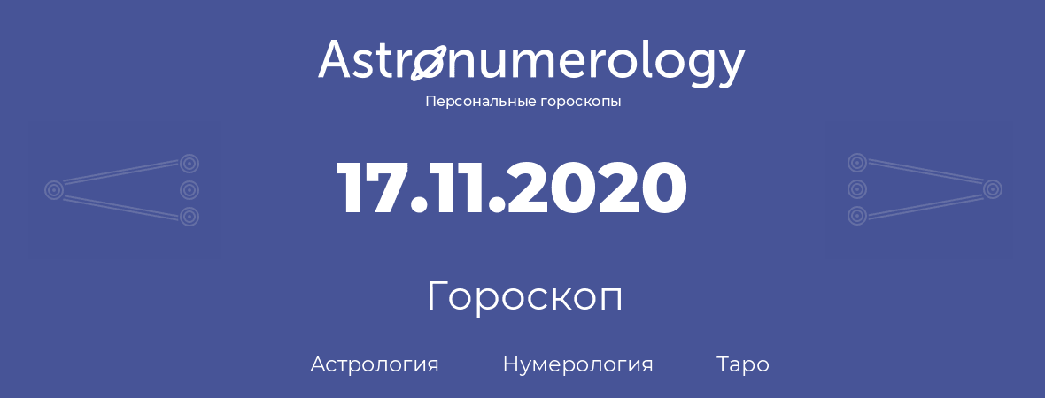 гороскоп астрологии, нумерологии и таро по дню рождения 17.11.2020 (17 ноября 2020, года)