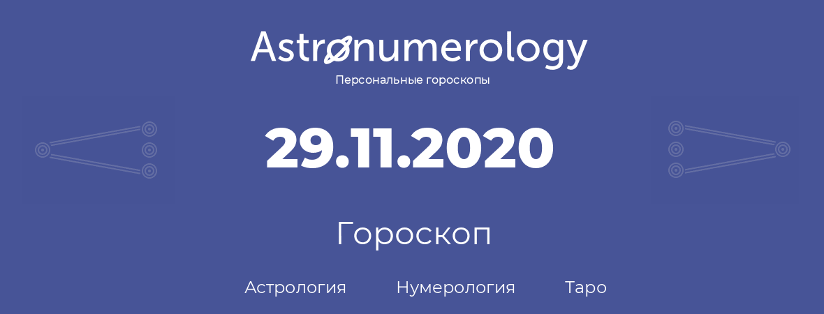 гороскоп астрологии, нумерологии и таро по дню рождения 29.11.2020 (29 ноября 2020, года)