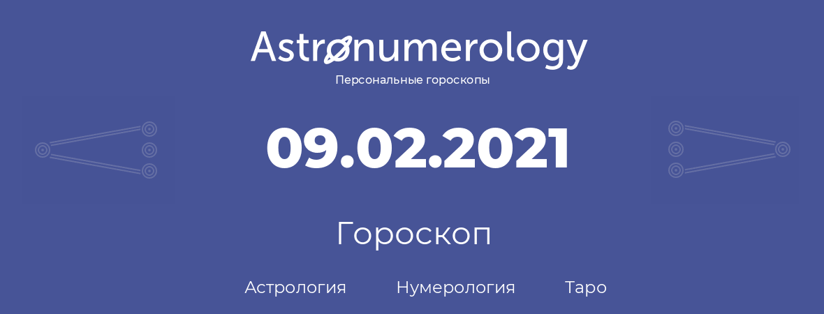 гороскоп астрологии, нумерологии и таро по дню рождения 09.02.2021 (9 февраля 2021, года)