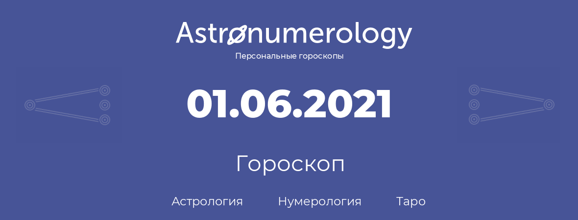 гороскоп астрологии, нумерологии и таро по дню рождения 01.06.2021 (31 июня 2021, года)