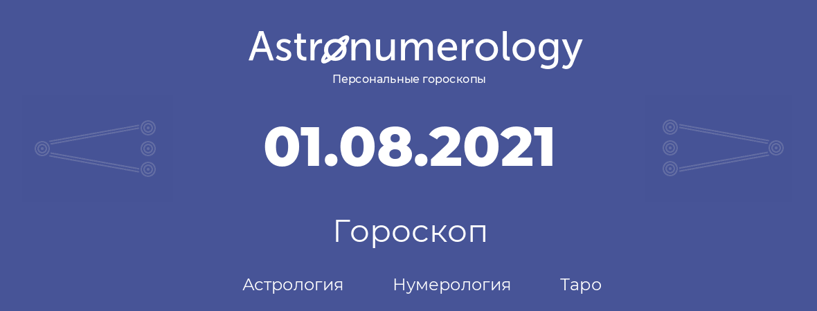 гороскоп астрологии, нумерологии и таро по дню рождения 01.08.2021 (01 августа 2021, года)