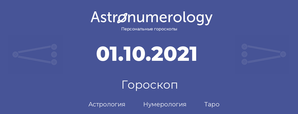 гороскоп астрологии, нумерологии и таро по дню рождения 01.10.2021 (1 октября 2021, года)