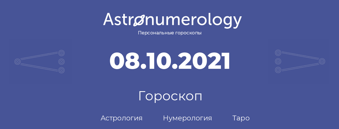 гороскоп астрологии, нумерологии и таро по дню рождения 08.10.2021 (8 октября 2021, года)