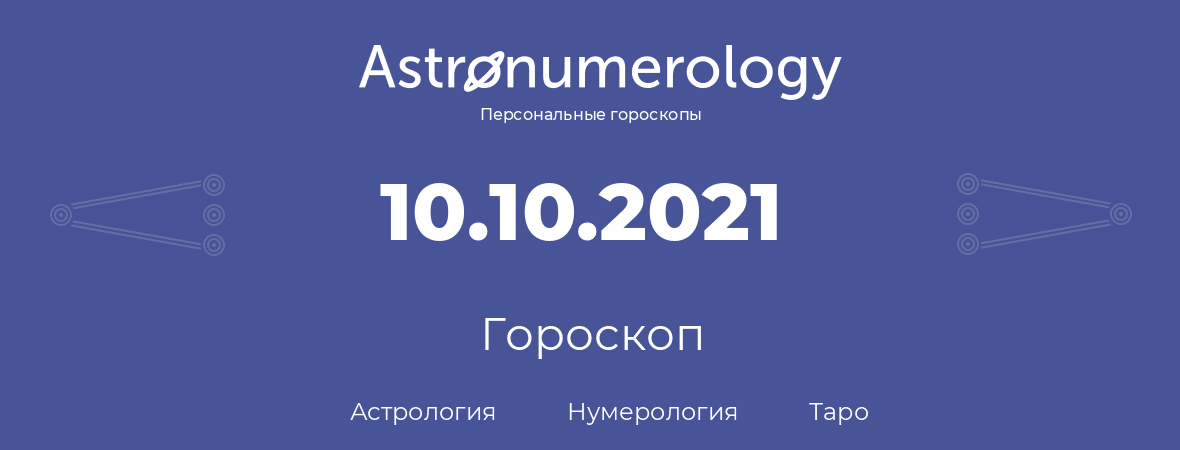 гороскоп астрологии, нумерологии и таро по дню рождения 10.10.2021 (10 октября 2021, года)