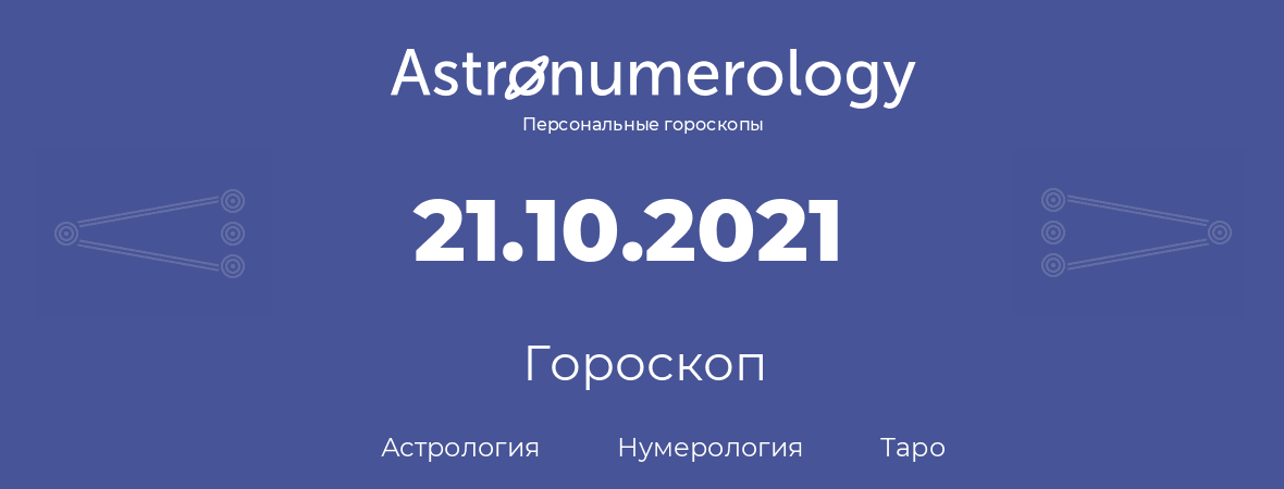 гороскоп астрологии, нумерологии и таро по дню рождения 21.10.2021 (21 октября 2021, года)