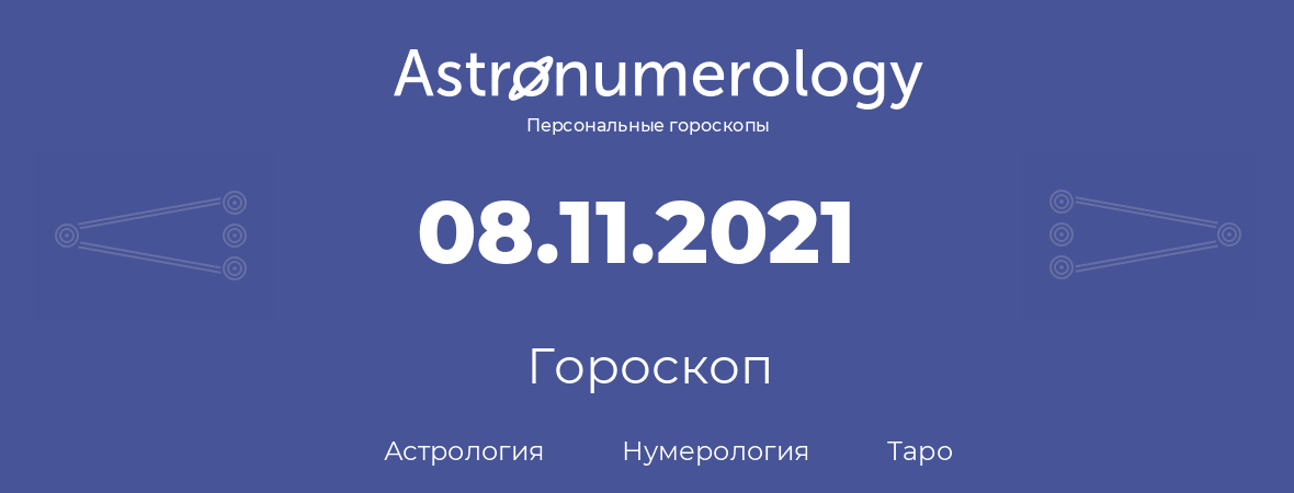 гороскоп астрологии, нумерологии и таро по дню рождения 08.11.2021 (8 ноября 2021, года)