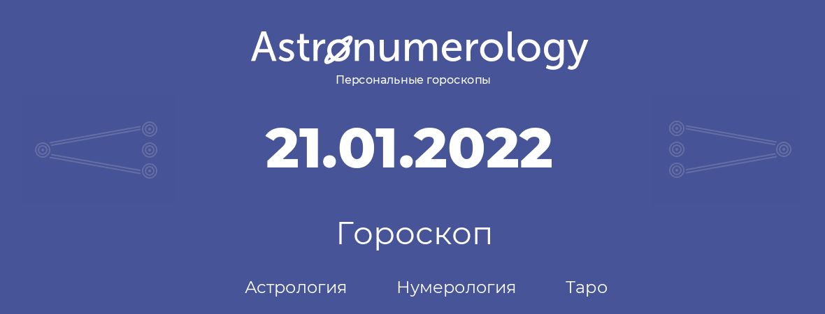гороскоп астрологии, нумерологии и таро по дню рождения 21.01.2022 (21 января 2022, года)