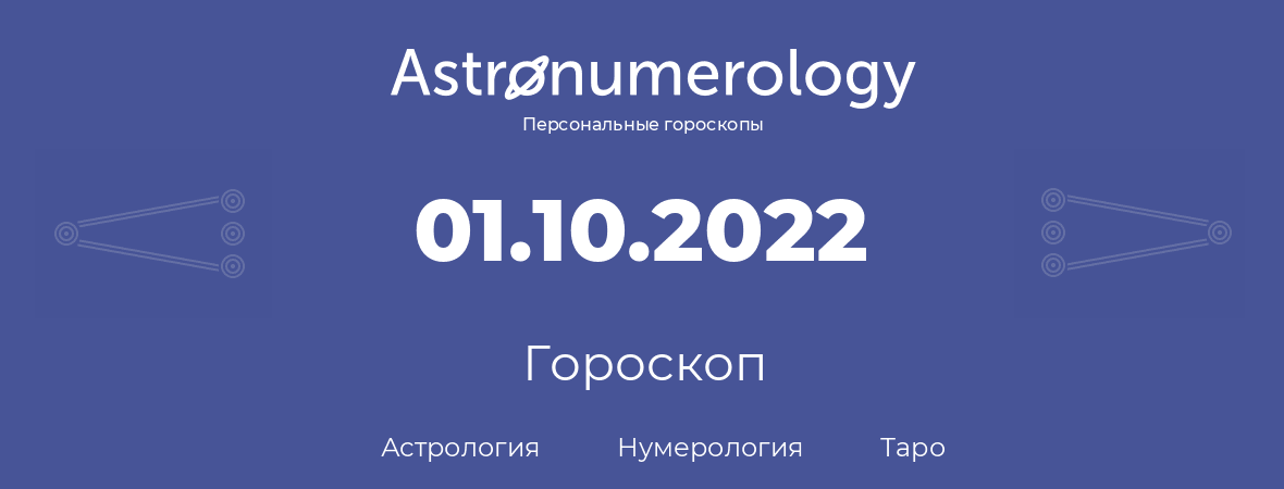 гороскоп астрологии, нумерологии и таро по дню рождения 01.10.2022 (1 октября 2022, года)