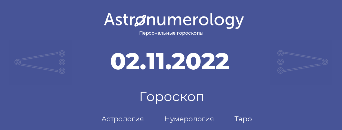 гороскоп астрологии, нумерологии и таро по дню рождения 02.11.2022 (2 ноября 2022, года)