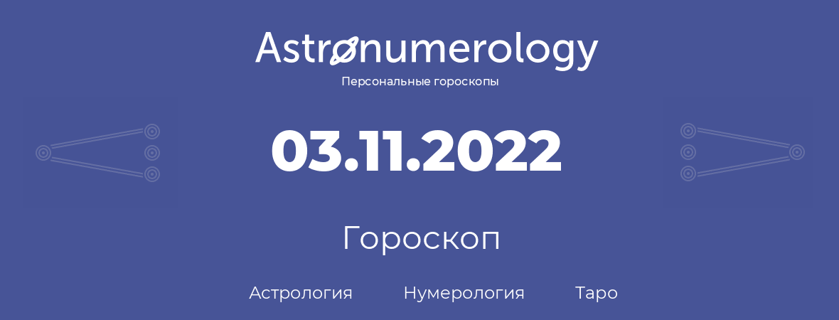 гороскоп астрологии, нумерологии и таро по дню рождения 03.11.2022 (3 ноября 2022, года)