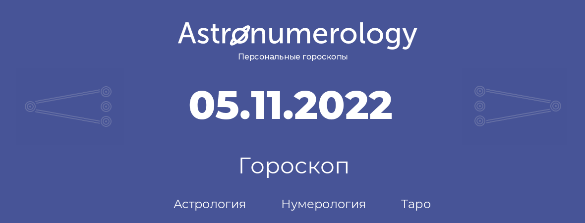 гороскоп астрологии, нумерологии и таро по дню рождения 05.11.2022 (5 ноября 2022, года)
