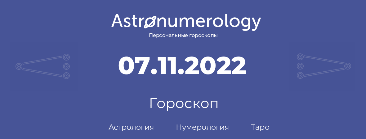 гороскоп астрологии, нумерологии и таро по дню рождения 07.11.2022 (7 ноября 2022, года)