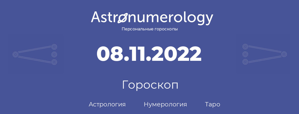 гороскоп астрологии, нумерологии и таро по дню рождения 08.11.2022 (8 ноября 2022, года)