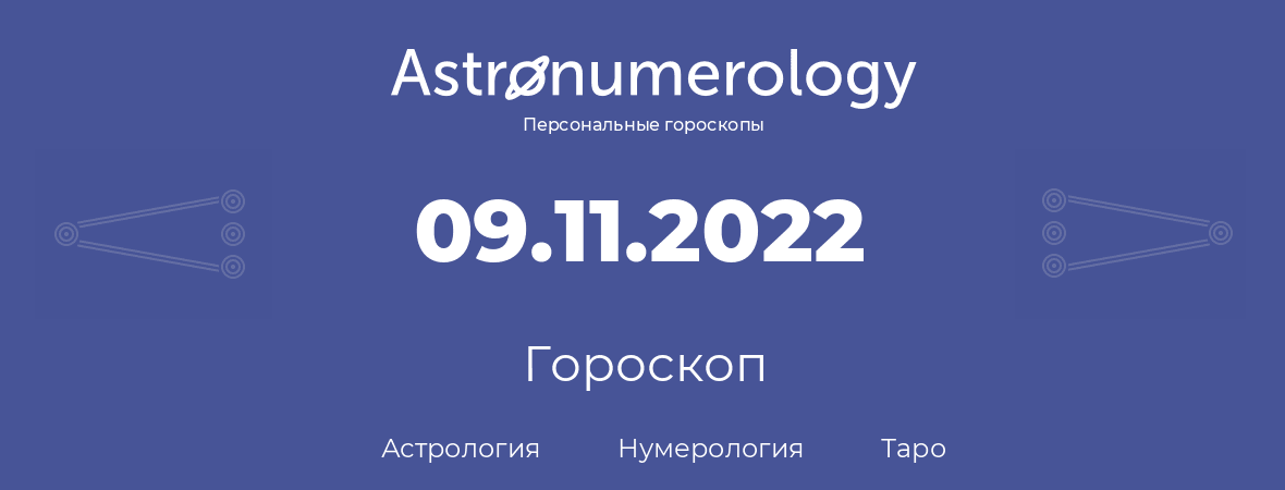 гороскоп астрологии, нумерологии и таро по дню рождения 09.11.2022 (09 ноября 2022, года)