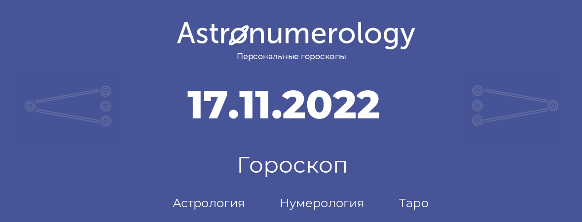 гороскоп астрологии, нумерологии и таро по дню рождения 17.11.2022 (17 ноября 2022, года)