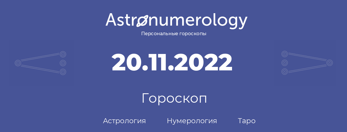 гороскоп астрологии, нумерологии и таро по дню рождения 20.11.2022 (20 ноября 2022, года)