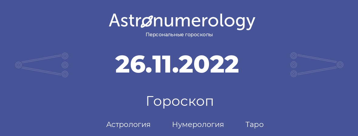 гороскоп астрологии, нумерологии и таро по дню рождения 26.11.2022 (26 ноября 2022, года)