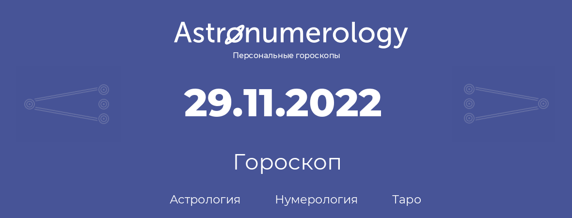 гороскоп астрологии, нумерологии и таро по дню рождения 29.11.2022 (29 ноября 2022, года)