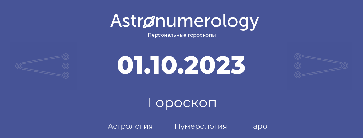 гороскоп астрологии, нумерологии и таро по дню рождения 01.10.2023 (1 октября 2023, года)