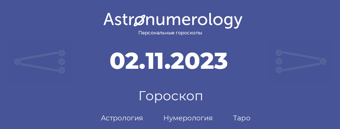 гороскоп астрологии, нумерологии и таро по дню рождения 02.11.2023 (02 ноября 2023, года)