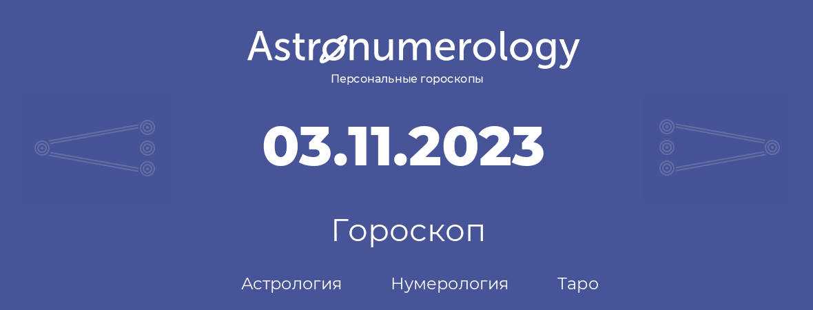 гороскоп астрологии, нумерологии и таро по дню рождения 03.11.2023 (03 ноября 2023, года)