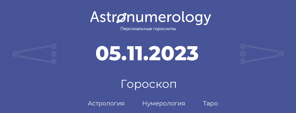 гороскоп астрологии, нумерологии и таро по дню рождения 05.11.2023 (5 ноября 2023, года)